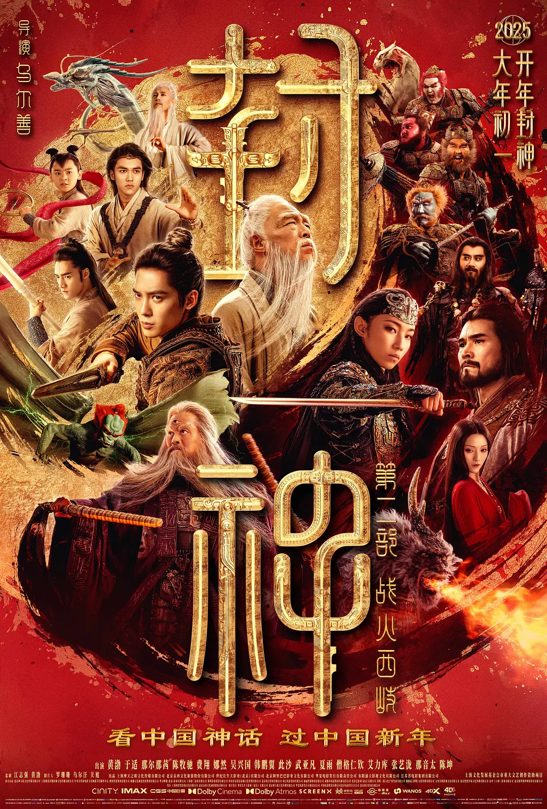 《封神第二部：战火西岐》最新免费高清电影无广告在线播放|动作,战争,奇幻,古装·中国大陆·2025  第1张