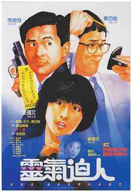 《灵气逼人》最新免费高清电影无广告在线播放|喜剧·中国香港·1984  第1张