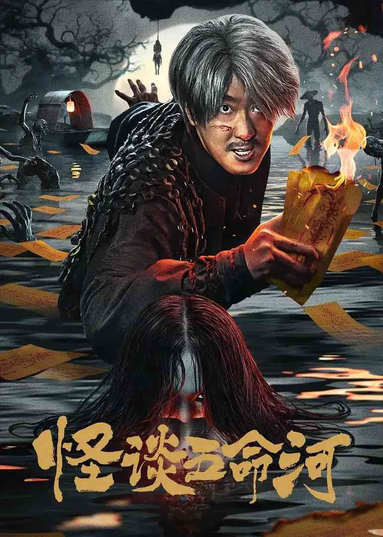 《怪谈五命河》最新免费高清电影无广告在线播放|剧情·中国大陆·2025  第1张