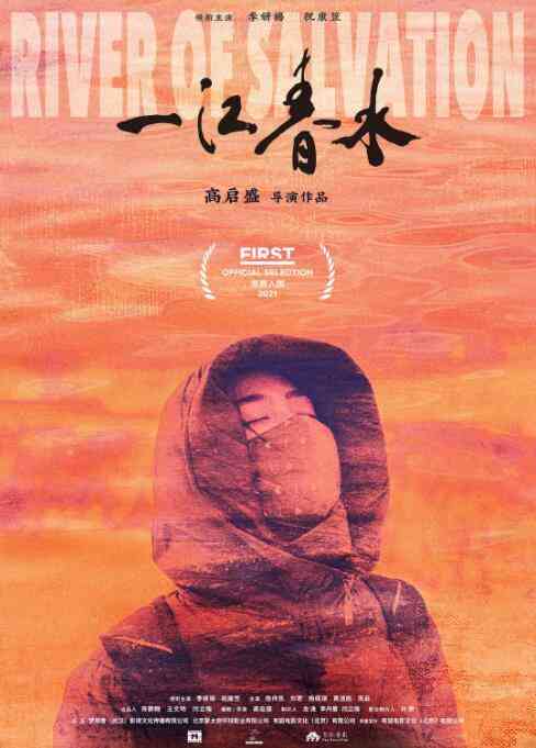 《一江春水》最新免费高清电影无广告在线播放|中国大陆,剧情·中国大陆·2020  第1张