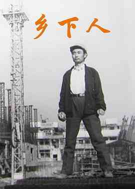 《乡下人》最新免费高清电影无广告在线播放|剧情·中国大陆·1989  第1张