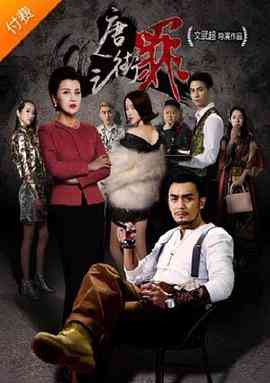 《唐人街之罪》最新免费高清电影无广告在线播放|剧情·中国大陆·2018  第1张