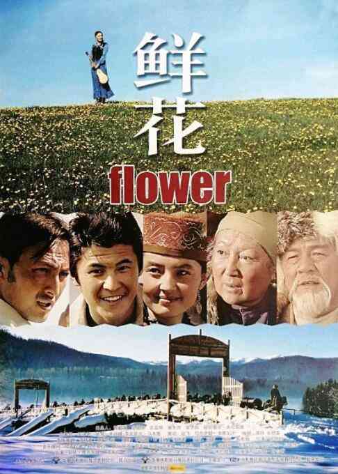 《鲜花》最新免费高清电影无广告在线播放|中国大陆,剧情·中国大陆·2009  第1张