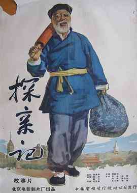 《探亲记》最新免费高清电影无广告在线播放|剧情·中国大陆·1958  第1张