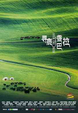 《寻鹿香巴拉》最新免费高清电影无广告在线播放|剧情,爱情,家庭·中国大陆·2021  第1张