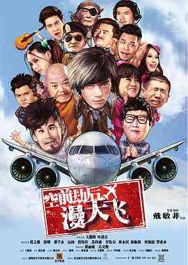 《空前劫后漫天飞》最新免费高清电影无广告在线播放|剧情·中国大陆·2017  第1张