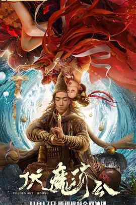 《伏魔济公》最新免费高清电影无广告在线播放|动作·中国大陆·2020  第1张