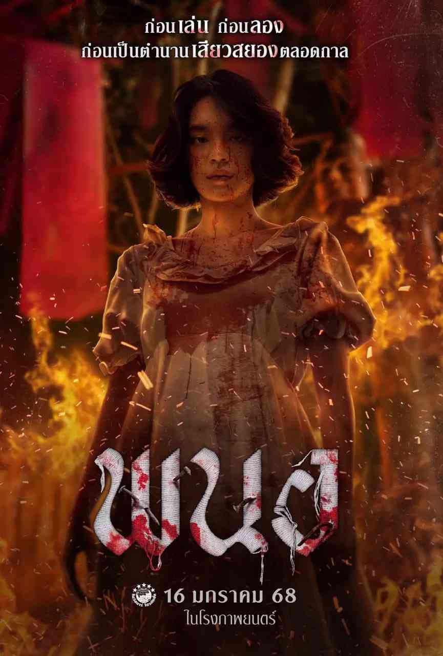 《黑煞女》最新免费高清电影无广告在线播放|剧情,惊悚,恐怖·泰国·2025  第1张