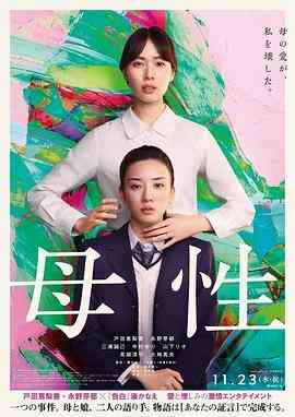 《母性》最新免费高清电影无广告在线播放|剧情,悬疑·日本·2022  第1张