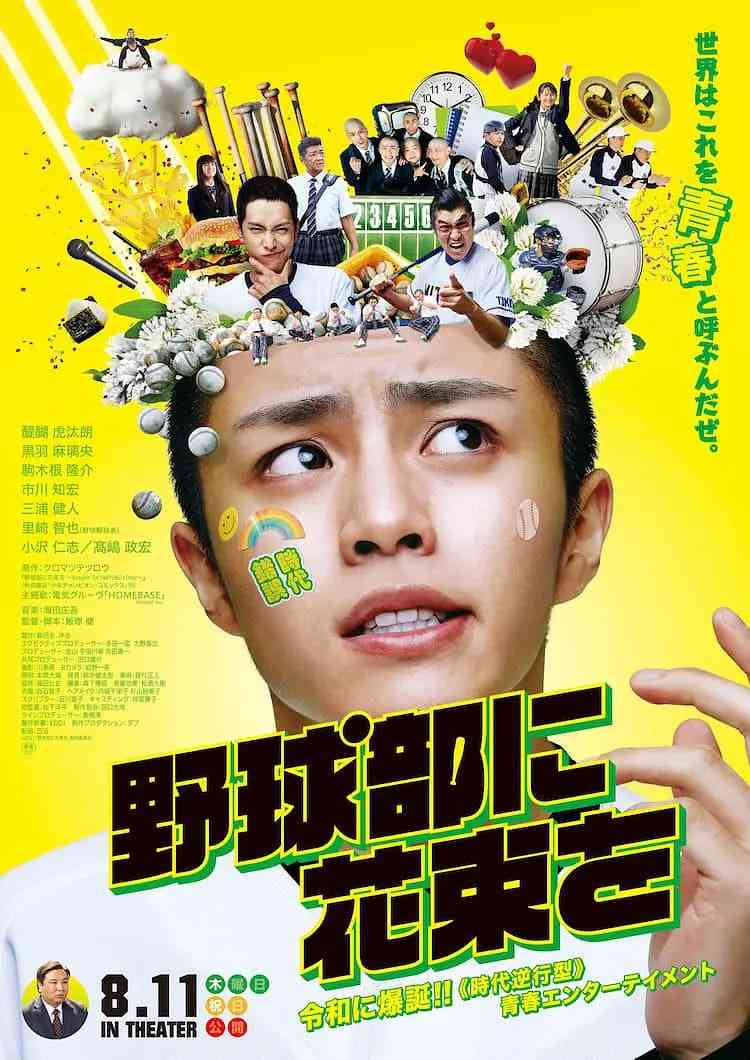 《献给棒球部的花束》最新免费高清电影无广告在线播放|运动·日本·2022  第1张