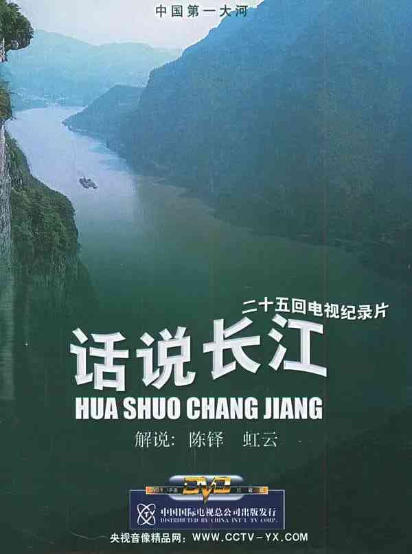 《话说长江》最新免费高清电影无广告在线播放|纪录片·中国大陆·2025  第1张