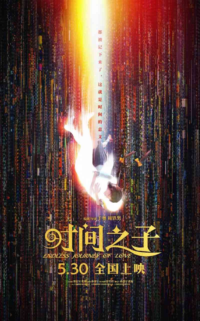 《时间之子》最新免费高清电影无广告在线播放|爱情,动画,奇幻,冒险·中国大陆·2025  第1张