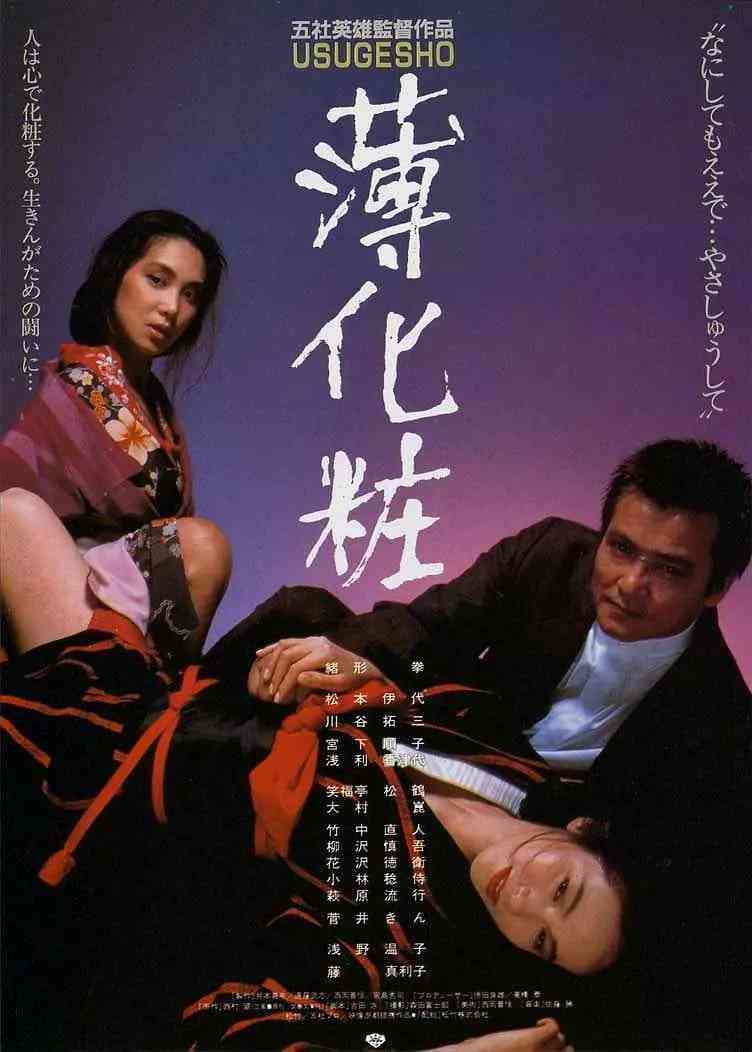 《薄化妆》最新免费高清电影无广告在线播放|剧情·日本·1985  第1张