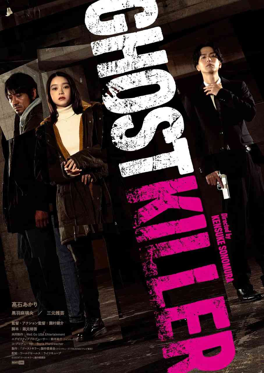 《幽灵杀手》最新免费高清电影无广告在线播放|剧情,动作·日本,美国·2024  第1张