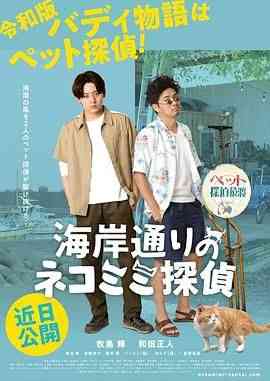 《海岸大街上的猫咪侦探》最新免费高清电影无广告在线播放|剧情片,剧情·日本·2022  第1张