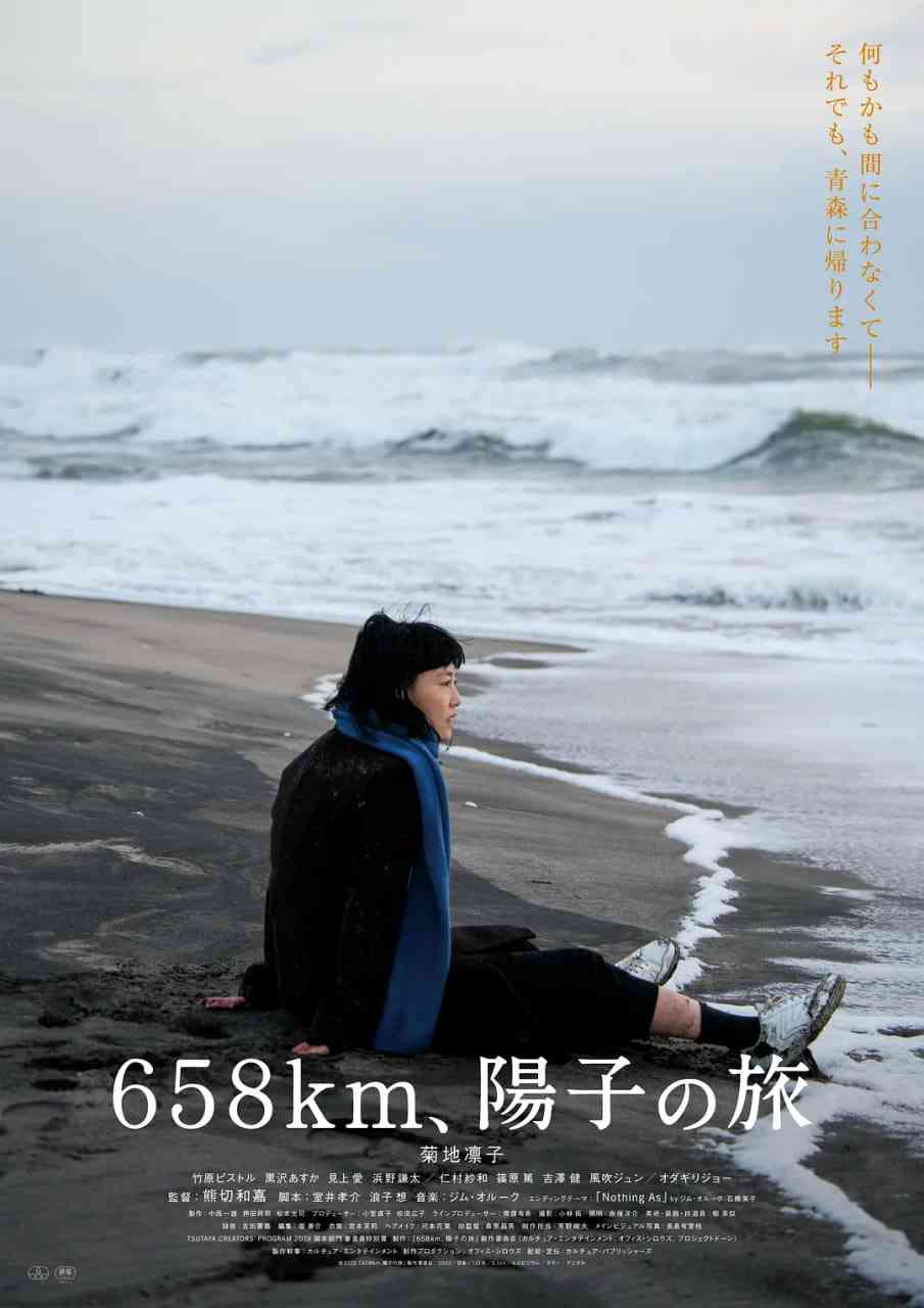 《658公里，阳子的旅途》最新免费高清电影无广告在线播放|剧情·日本·2023  第1张