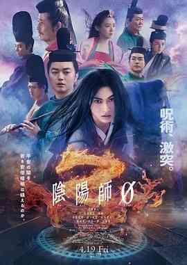 《阴阳师0》最新免费高清电影无广告在线播放|剧情,奇幻·日本·2024  第1张
