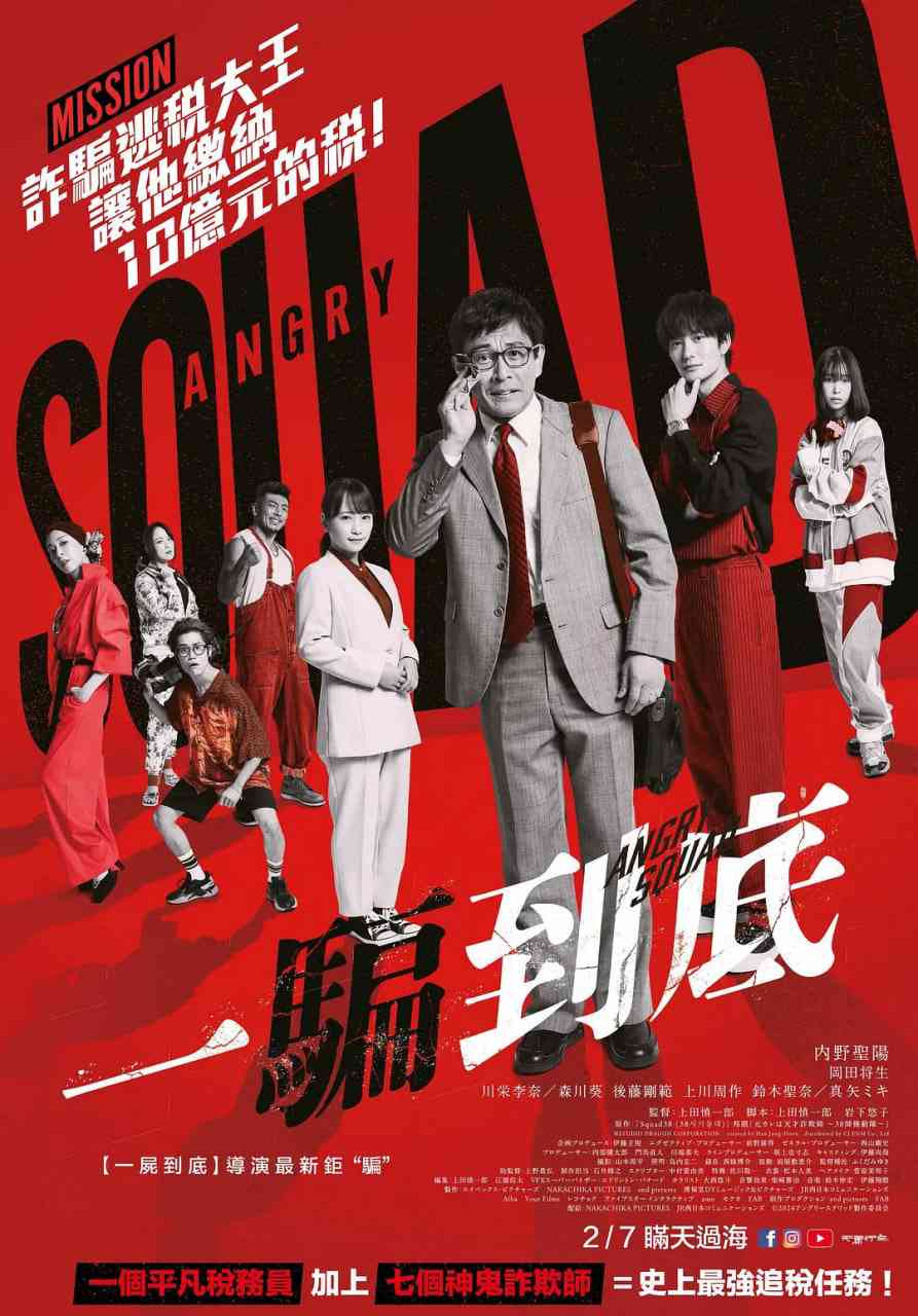 《愤怒小队 公务员与7个欺诈师》最新免费高清电影无广告在线播放|动作·日本·2024  第1张