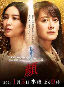 《颜剧情介绍-》最新免费高清电影无广告在线播放|剧情,悬疑·日本·2024  第1张