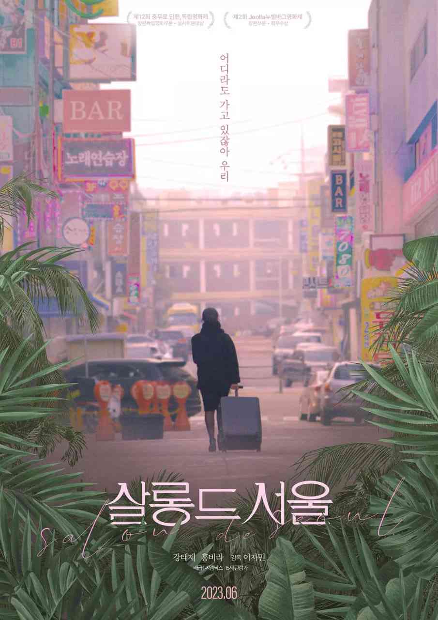 《首尔沙龙》最新免费高清电影无广告在线播放|剧情·韩国·2023  第1张