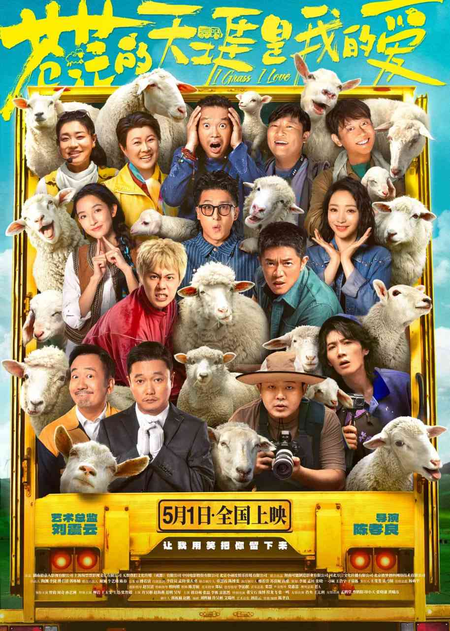 《苍茫的天涯是我的爱》最新免费高清电影无广告在线播放|剧情,喜剧·中国大陆·2025  第1张