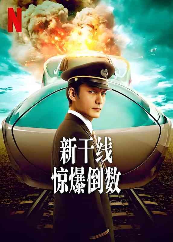 《新干线惊爆倒数》最新免费高清电影无广告在线播放|剧情,动作,惊悚,犯罪·日本·2025  第1张