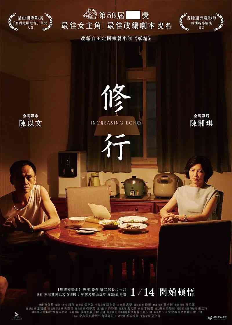 《修行》最新免费高清电影无广告在线播放|剧情,家庭·中国台湾·2021  第1张