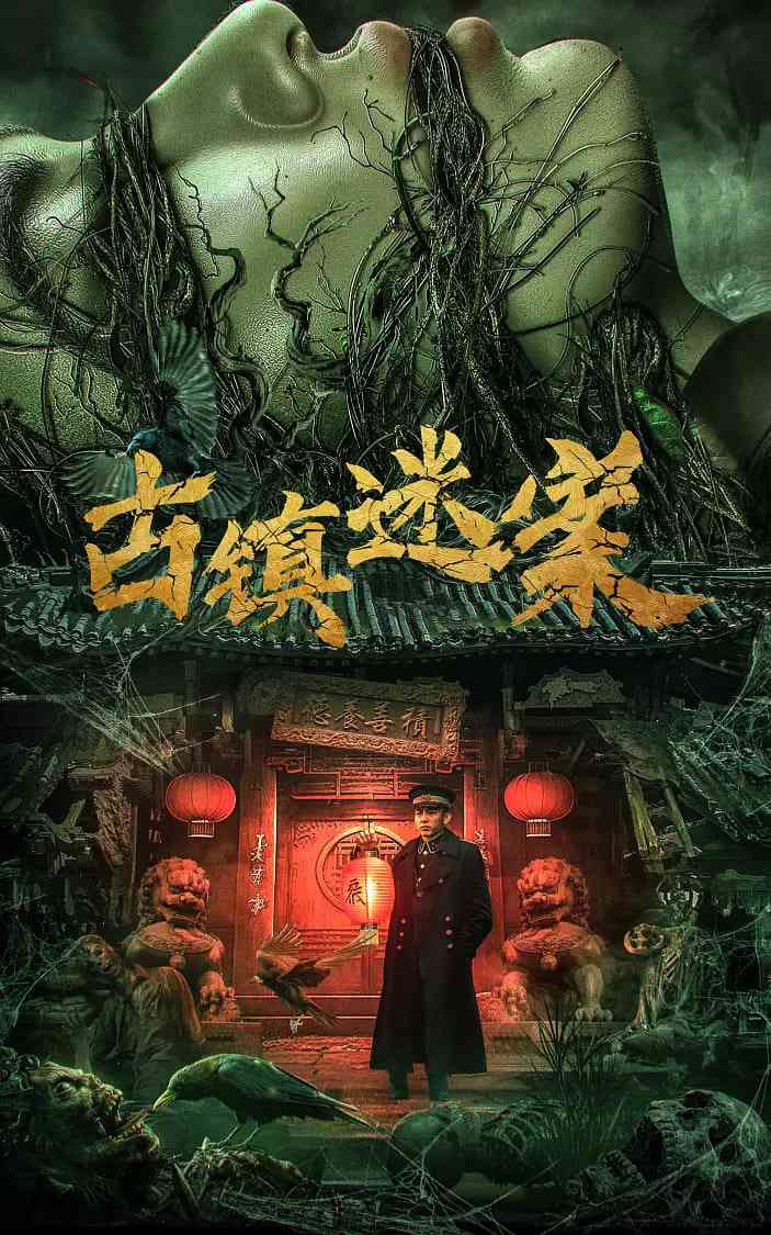 《古镇迷案》最新免费高清电影无广告在线播放|悬疑,惊悚·中国大陆·2025  第1张