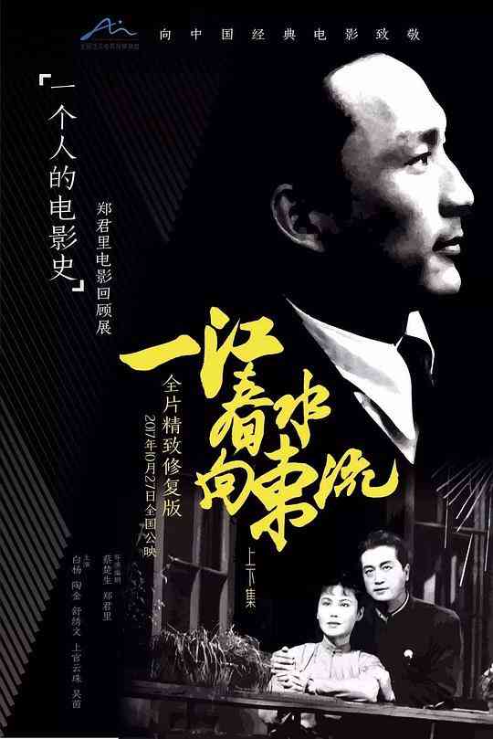 《一江春水向东流》最新免费高清电影无广告在线播放|剧情·中国大陆·1947  第1张