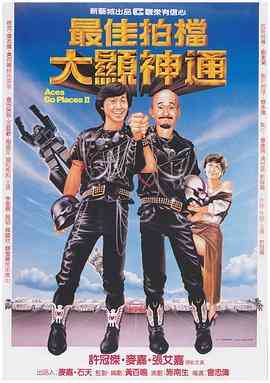 《最佳拍档2：大显神通》最新免费高清电影无广告在线播放|动作·中国香港·1983  第1张