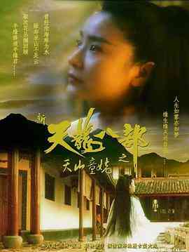 《新天龙八部之天山童姥》最新免费高清电影无广告在线播放|动作·中国香港·1994  第1张