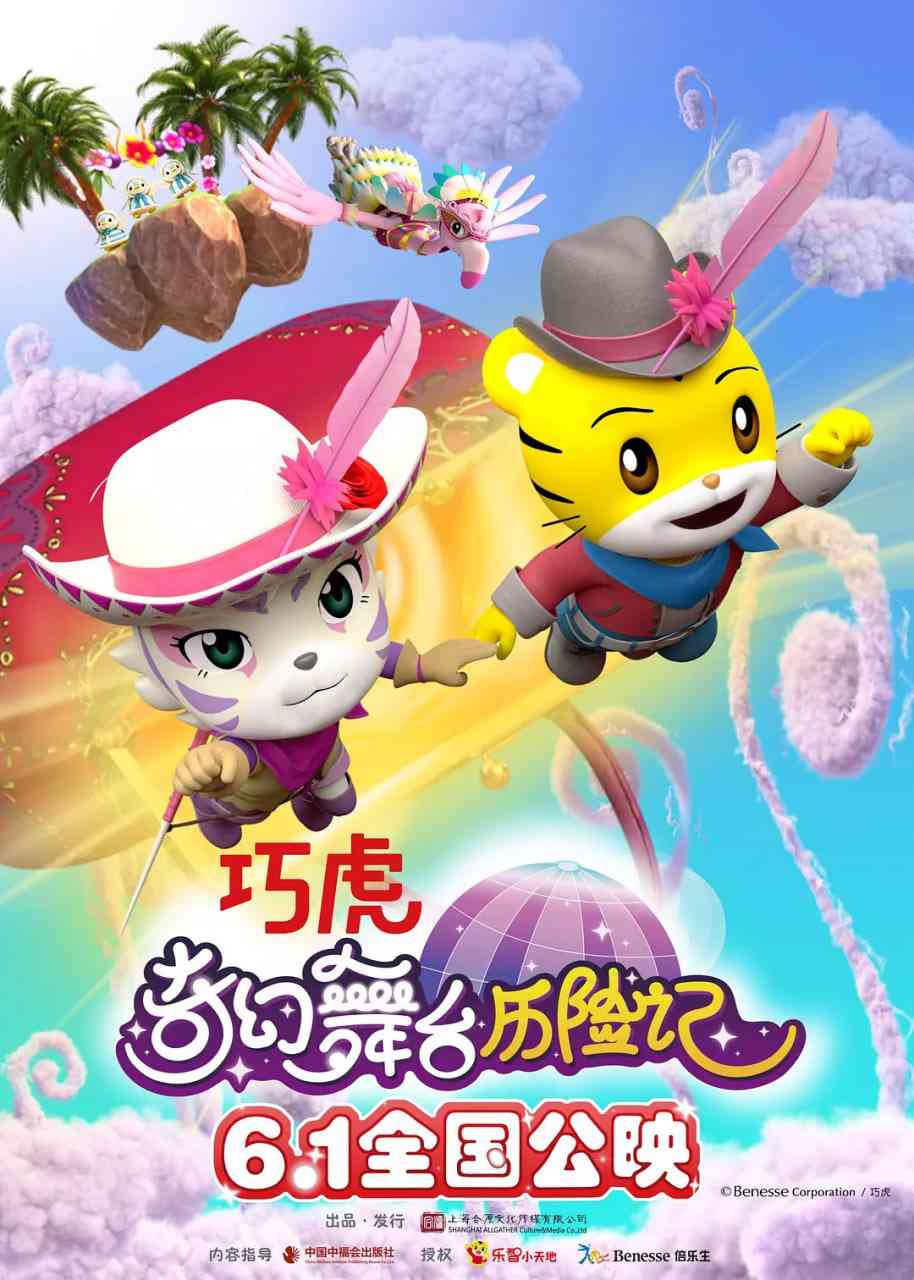 《巧虎奇幻舞台历险记》最新免费高清电影无广告在线播放|动画·中国大陆·2023  第1张
