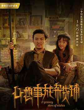 《心想事成杂货铺》最新免费高清电影无广告在线播放|爱情·中国大陆·2018  第1张