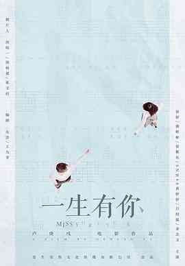 《一生有你2019》最新免费高清电影无广告在线播放|爱情·中国大陆·2019  第1张