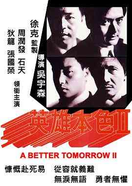 《英雄本色2》最新免费高清电影无广告在线播放|动作·中国香港·1987  第1张