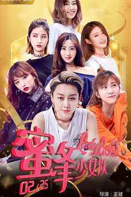 《蜜蜂少女队2》最新免费高清电影无广告在线播放|剧情·中国大陆·2018  第1张