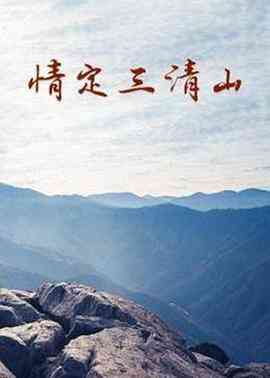 《情定三清山》最新免费高清电影无广告在线播放|剧情·中国大陆·2014  第1张