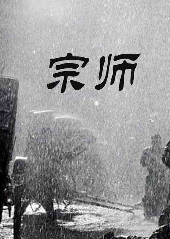 《宗师》最新免费高清电影无广告在线播放|动作·大陆·2014  第1张