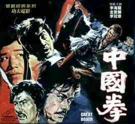 《中国拳》最新免费高清电影无广告在线播放|动作·中国台湾·1972  第1张