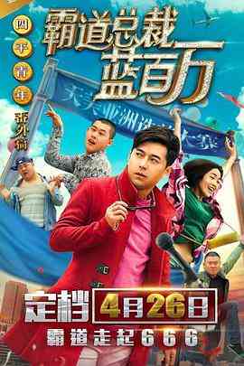 《霸道总裁蓝百万》最新免费高清电影无广告在线播放|喜剧·中国大陆·2017  第1张