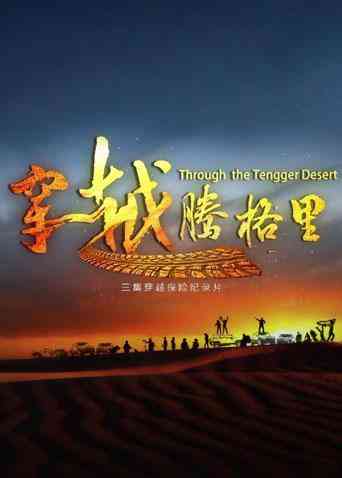 《穿越腾格里》最新免费高清电影无广告在线播放|纪录·大陆·2019  第1张
