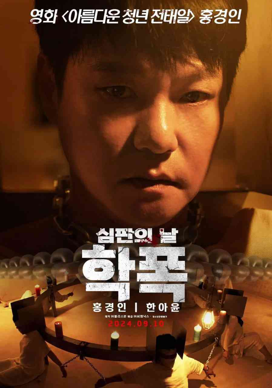 《致命审判》最新免费高清电影无广告在线播放|剧情·韩国·2024  第1张