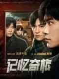 《记忆奇旅》最新免费高清电影无广告在线播放|悬疑,剧情,悬疑片·中国大陆·2024  第1张