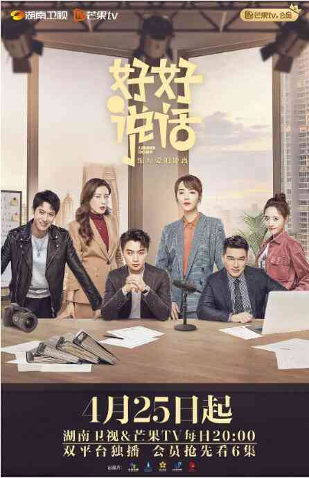 《好好说话》最新免费高清电影无广告在线播放|剧情.爱情·中国大陆·2022  第1张