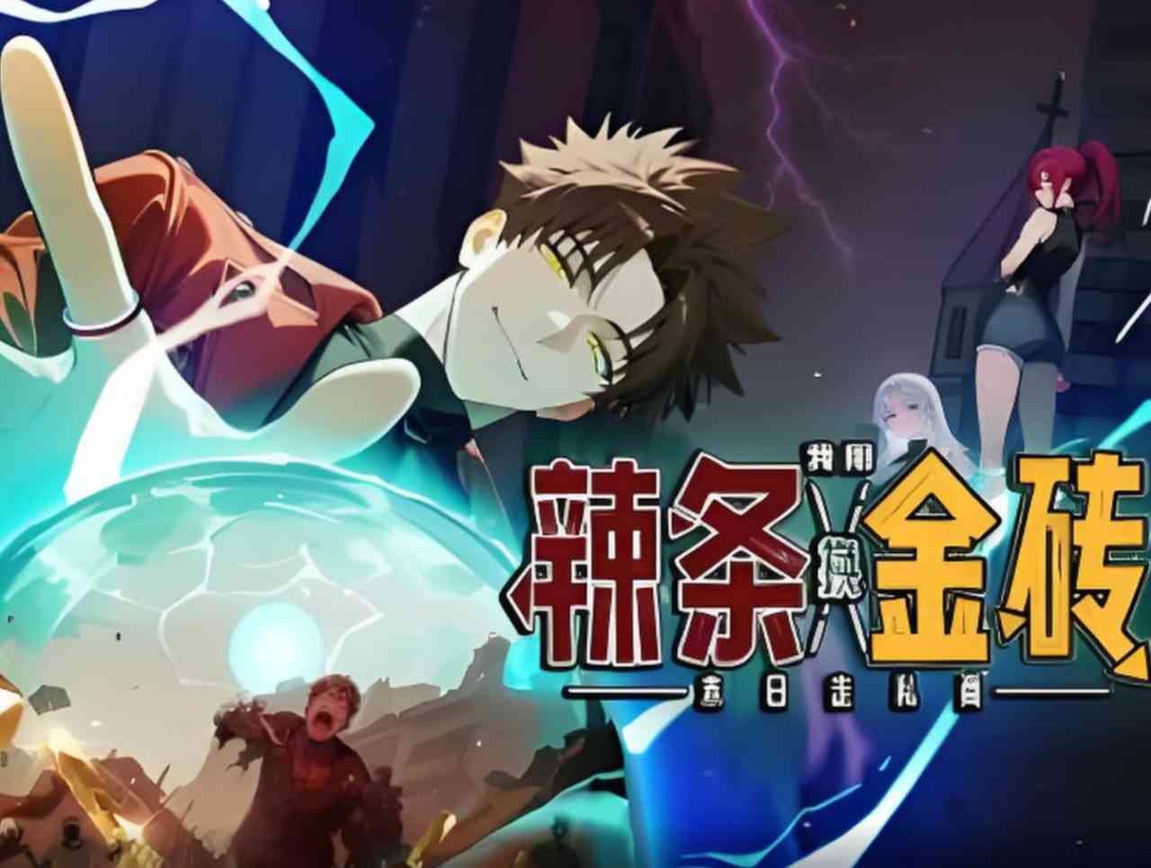 《末日走私商：我用辣条换金砖》全集免费高清动漫无广告在线播放|动画·中国大陆·2025  第1张