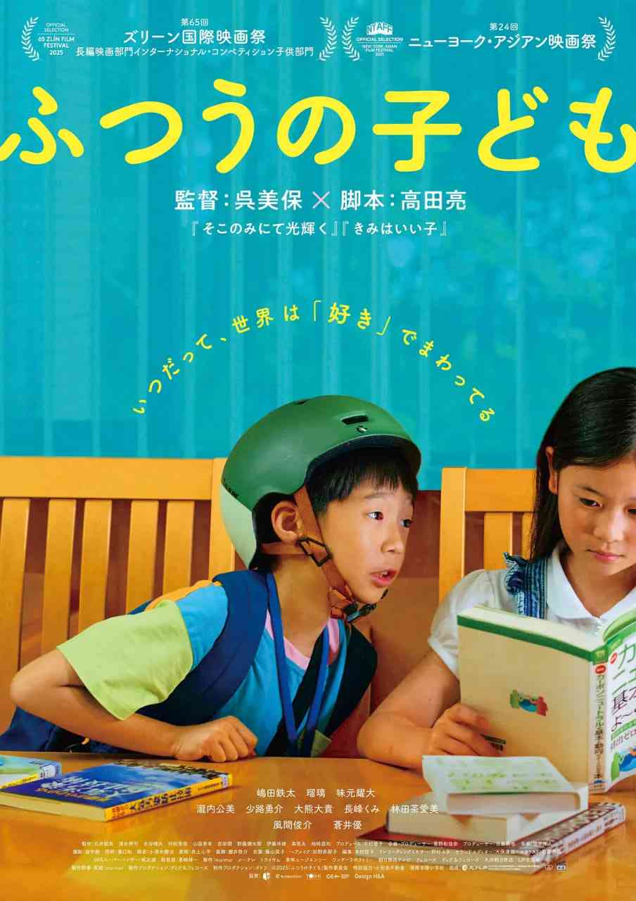 《普通的孩子》最新免费高清电影无广告在线播放|剧情,儿童·日本·2025  第1张