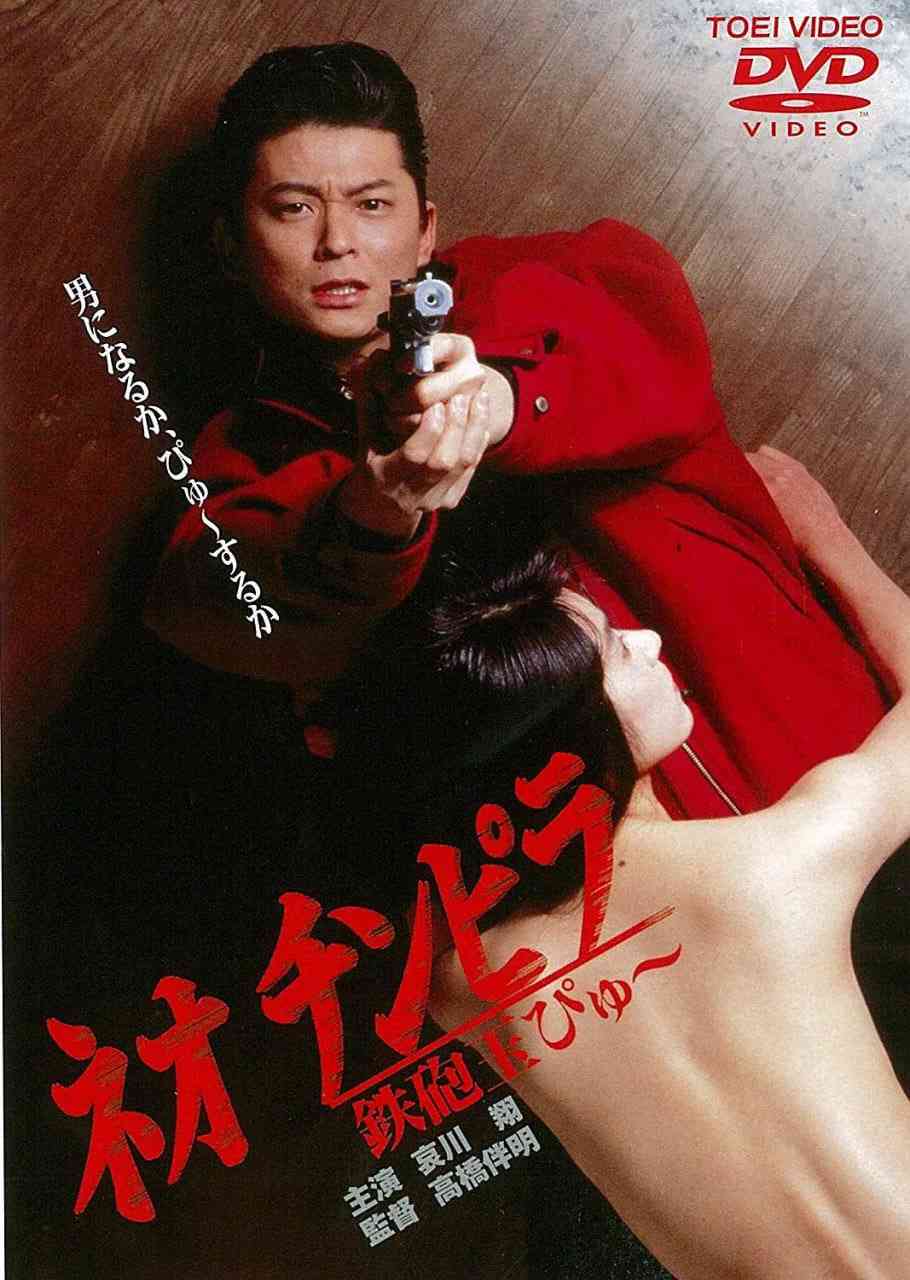 《新时代暴徒：铁炮玉》最新免费高清电影无广告在线播放|犯罪·日本·1990  第1张