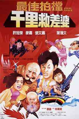 《最佳拍档4：千里救差婆》最新免费高清电影无广告在线播放|动作·中国香港·1986  第1张