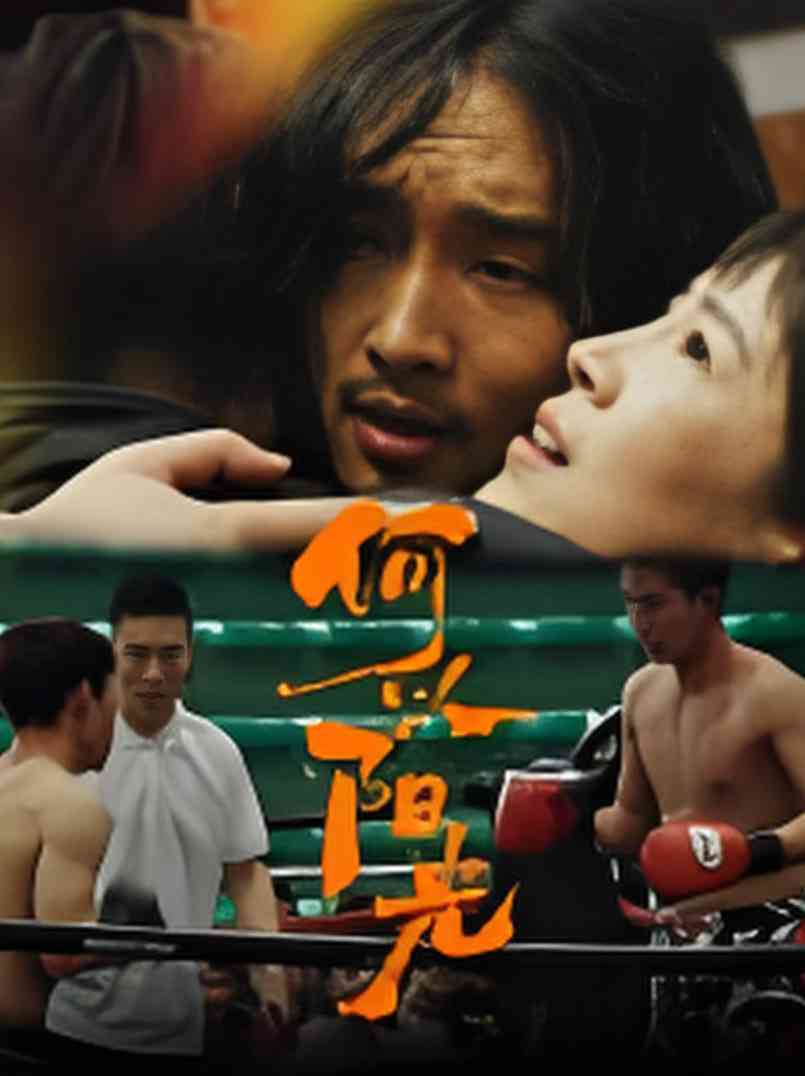 《何以阳光》最新免费高清电影无广告在线播放|剧情·中国大陆·2025  第1张