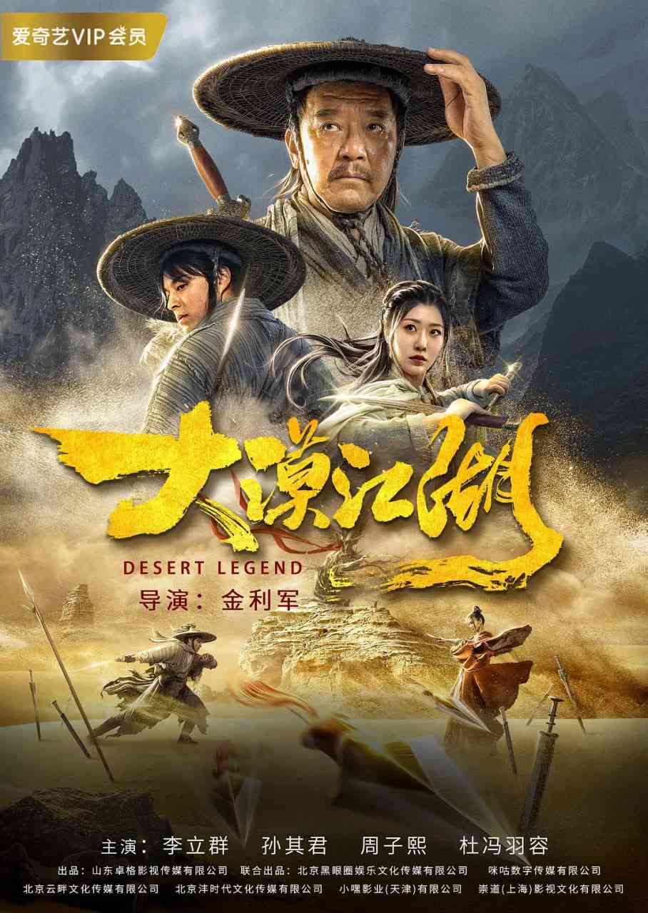 《大漠江湖》最新免费高清电影无广告在线播放|动作,武侠,古装·中国大陆·2020  第1张